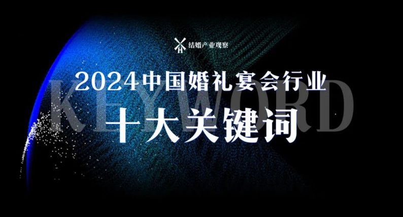 2024新趨向：婚禮宴會行業(yè)十大關鍵詞！