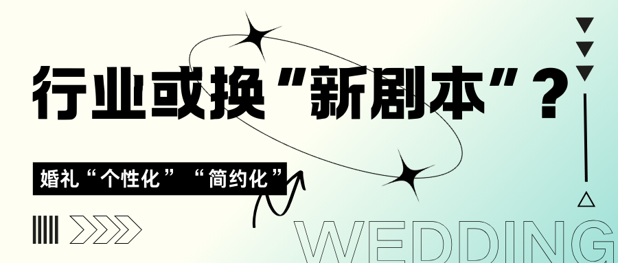 婚禮進(jìn)化升級(jí)，行業(yè)或需換“新劇本”？