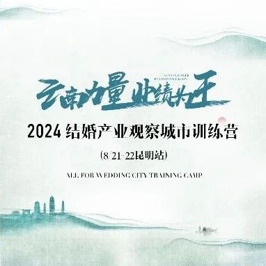 【倒計(jì)時(shí)8天】“云南力量”營銷訓(xùn)練營，8.21昆明見！