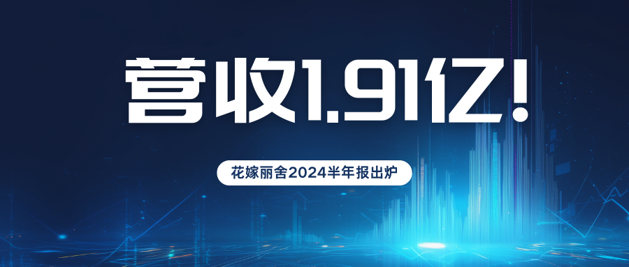 營(yíng)收1.9億元！花嫁麗舍2024半年度業(yè)績(jī)報(bào)告