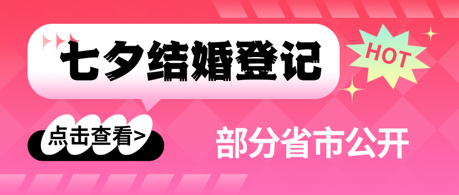 多地公開(kāi)七夕結(jié)婚登記數(shù)據(jù)