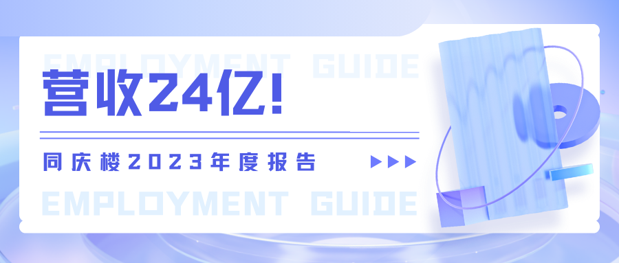 營(yíng)收24億！同慶樓2023年度報(bào)告