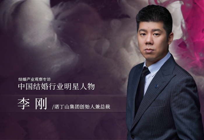 李剛：婚禮產(chǎn)品更要追求極致！| 中國(guó)結(jié)婚行業(yè)明星人物