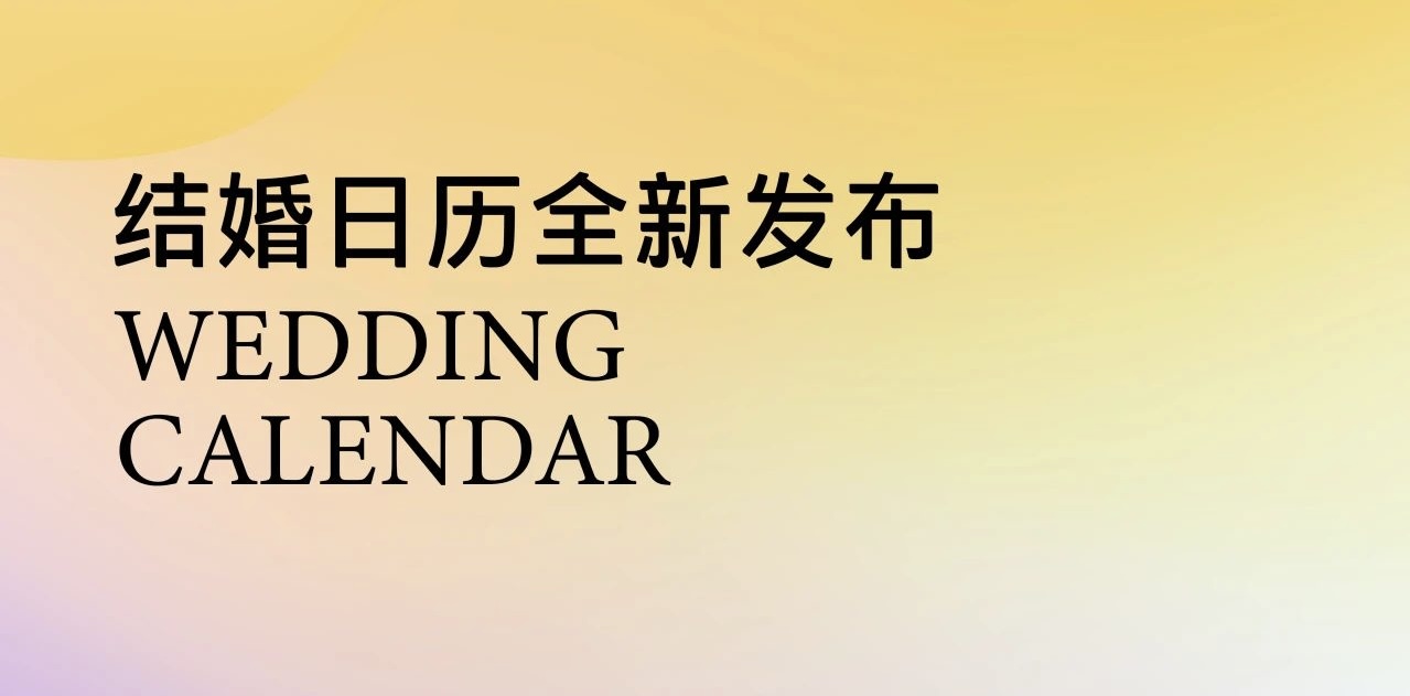 布局你的2025！結(jié)婚吉日提前挑