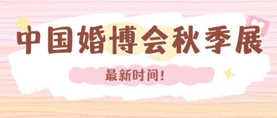 最新！2024中國婚博會秋季展時間表