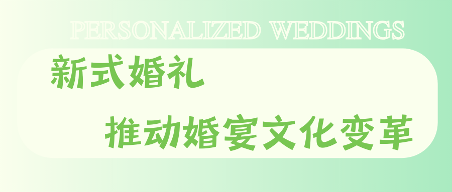 打破傳統(tǒng)婚宴框架！95后推動婚禮文化改革