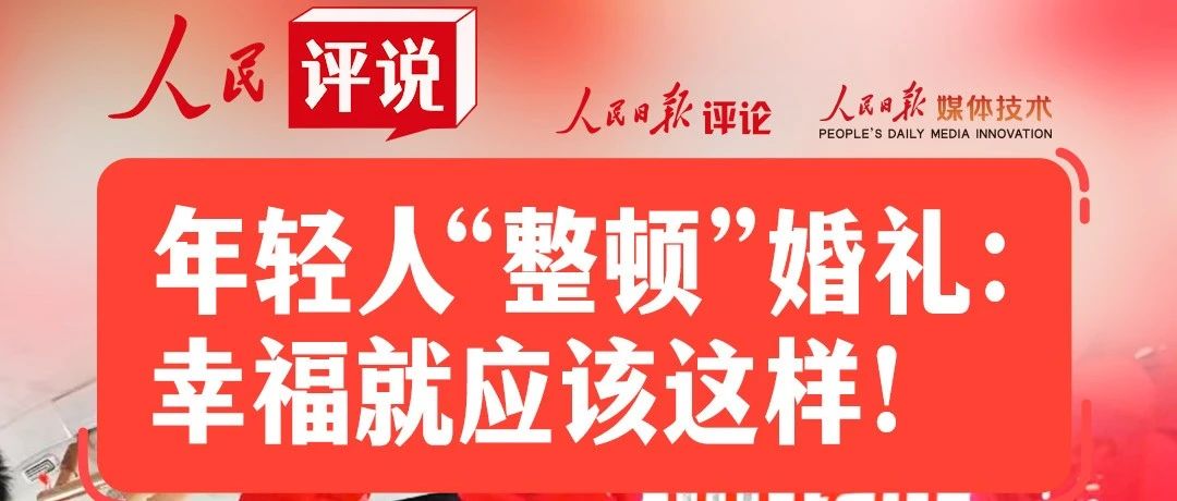 人民日報：讓婚禮回歸“禮”！