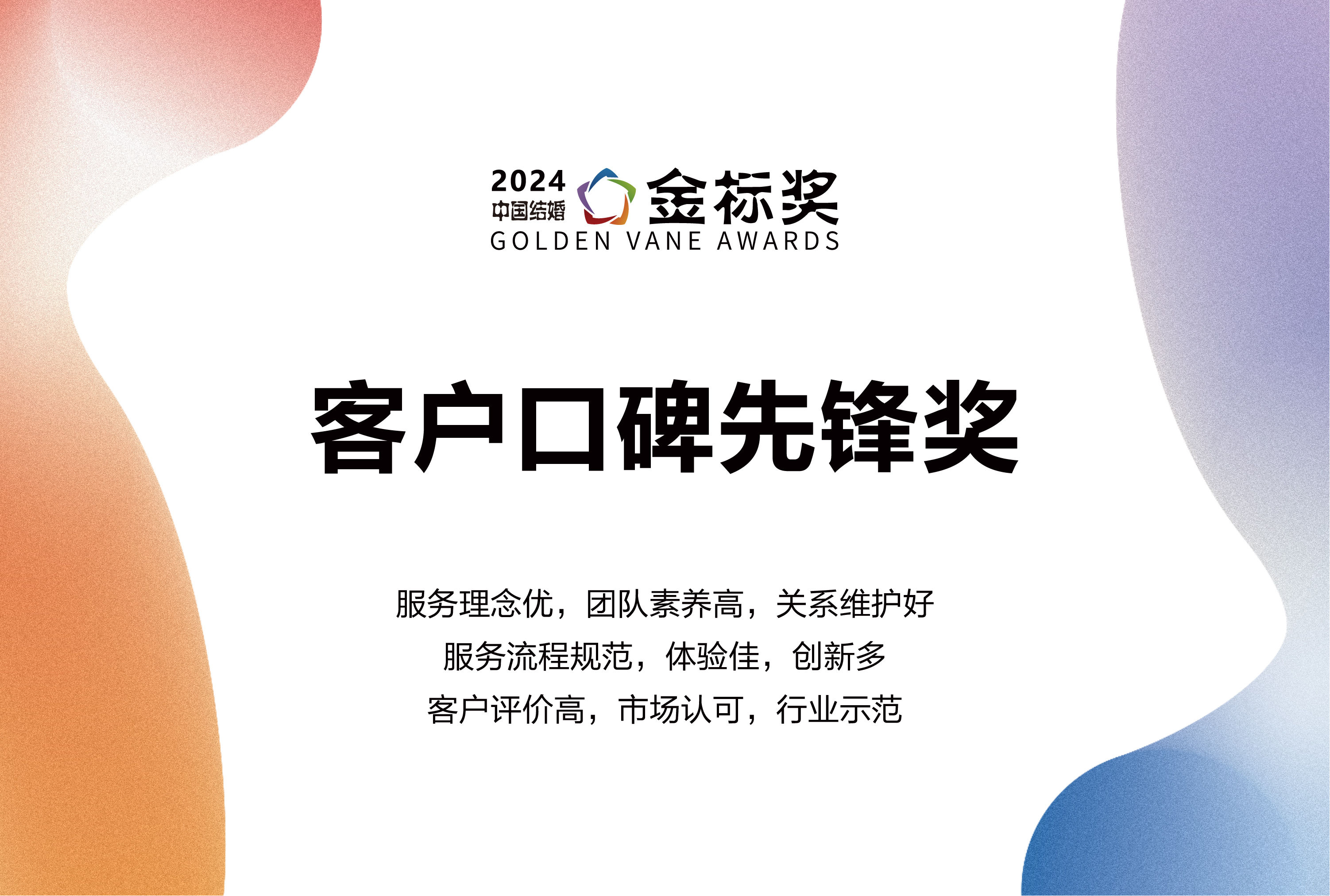 2024客戶口碑先鋒獎，獎項申報中！