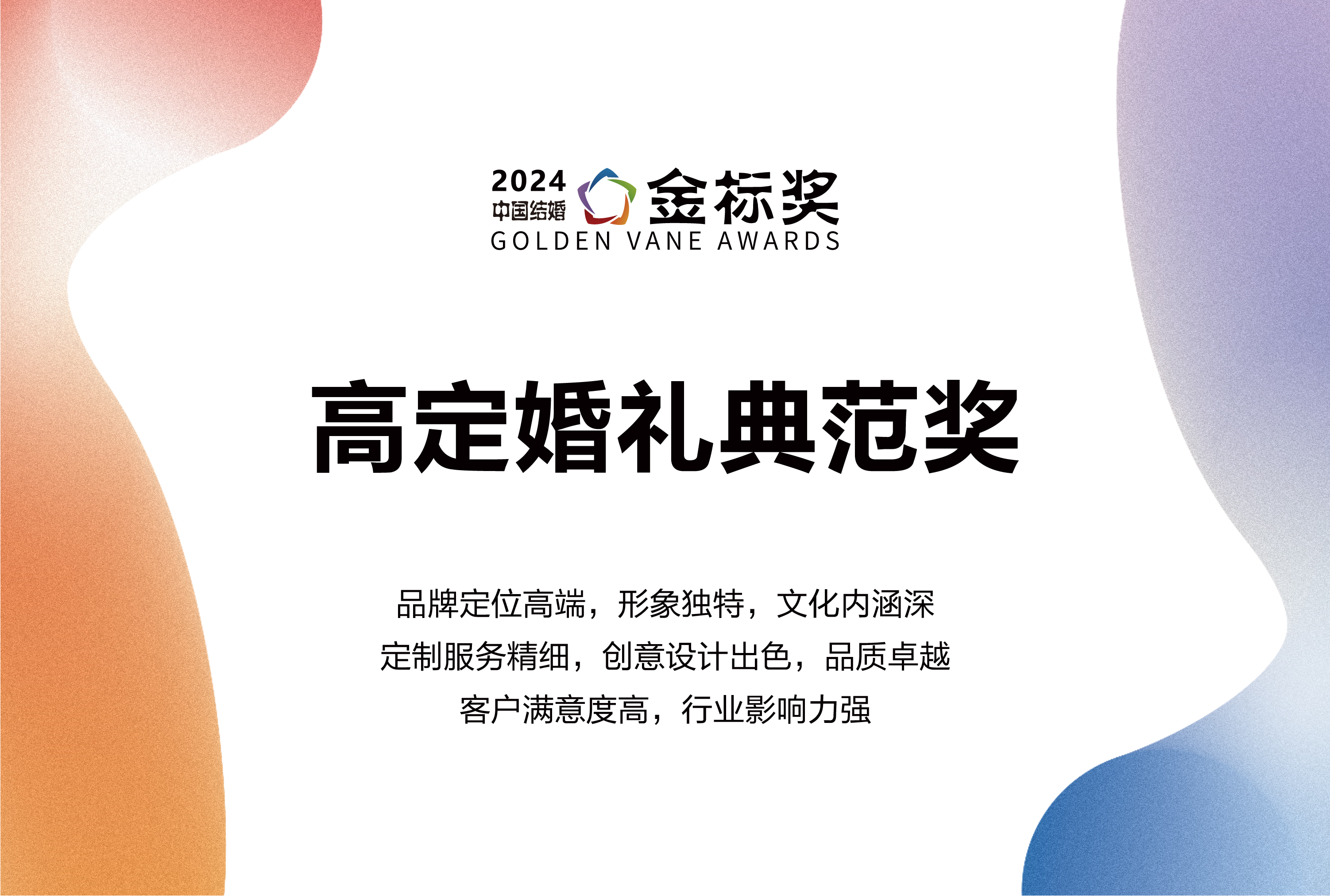 2024高定婚禮典范獎，獎項申報中！