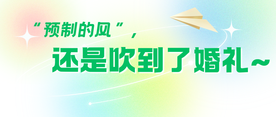 “預(yù)制風(fēng)”吹到婚禮圈！