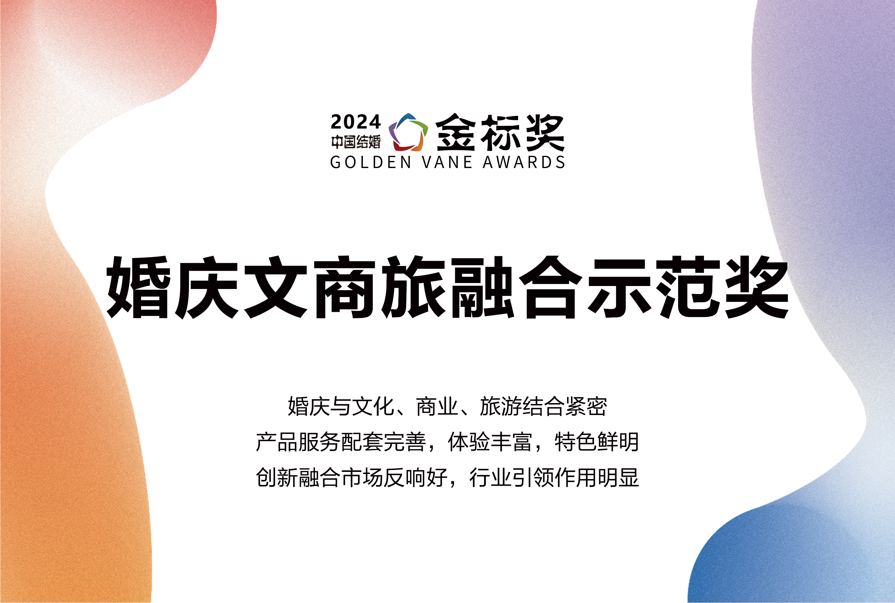 2024婚慶文商旅融合示范獎，獎項申報中！