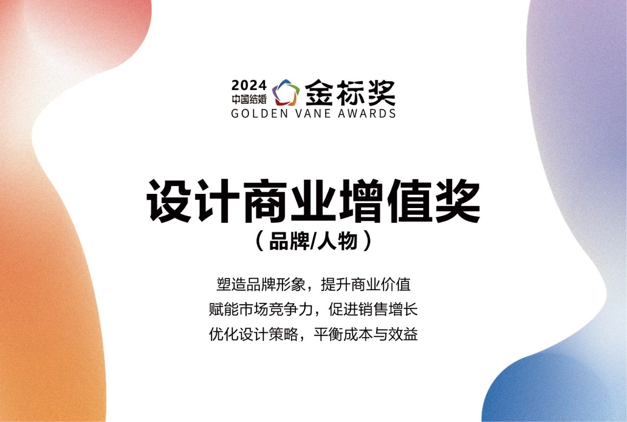2024設(shè)計商業(yè)增值獎，獎項申報中！