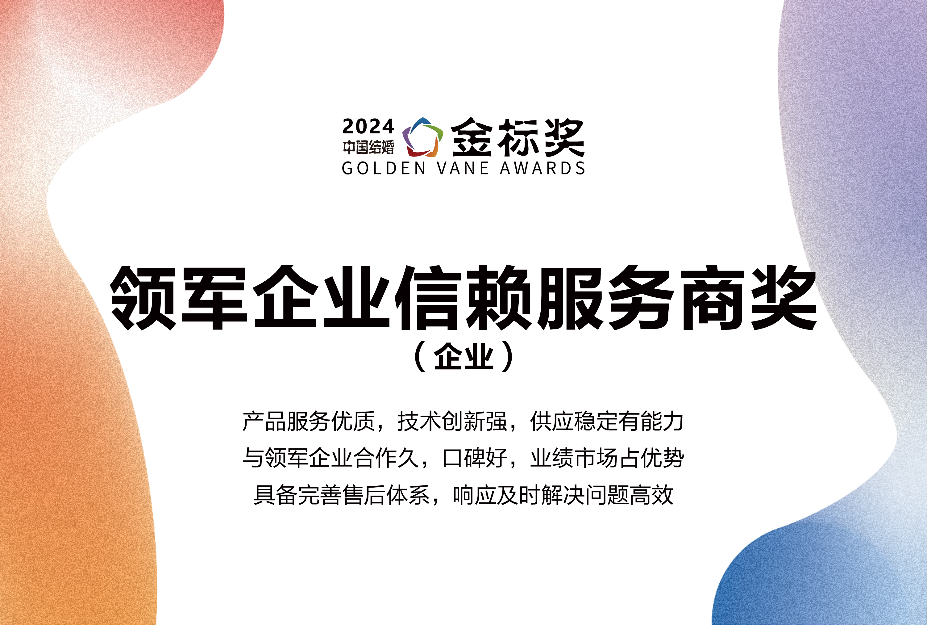 2024領軍企業(yè)信賴服務商獎，獎項申報中！