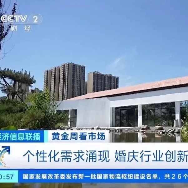 央視報(bào)道！北京優(yōu)悅繁景緊跟婚慶行業(yè)新趨向