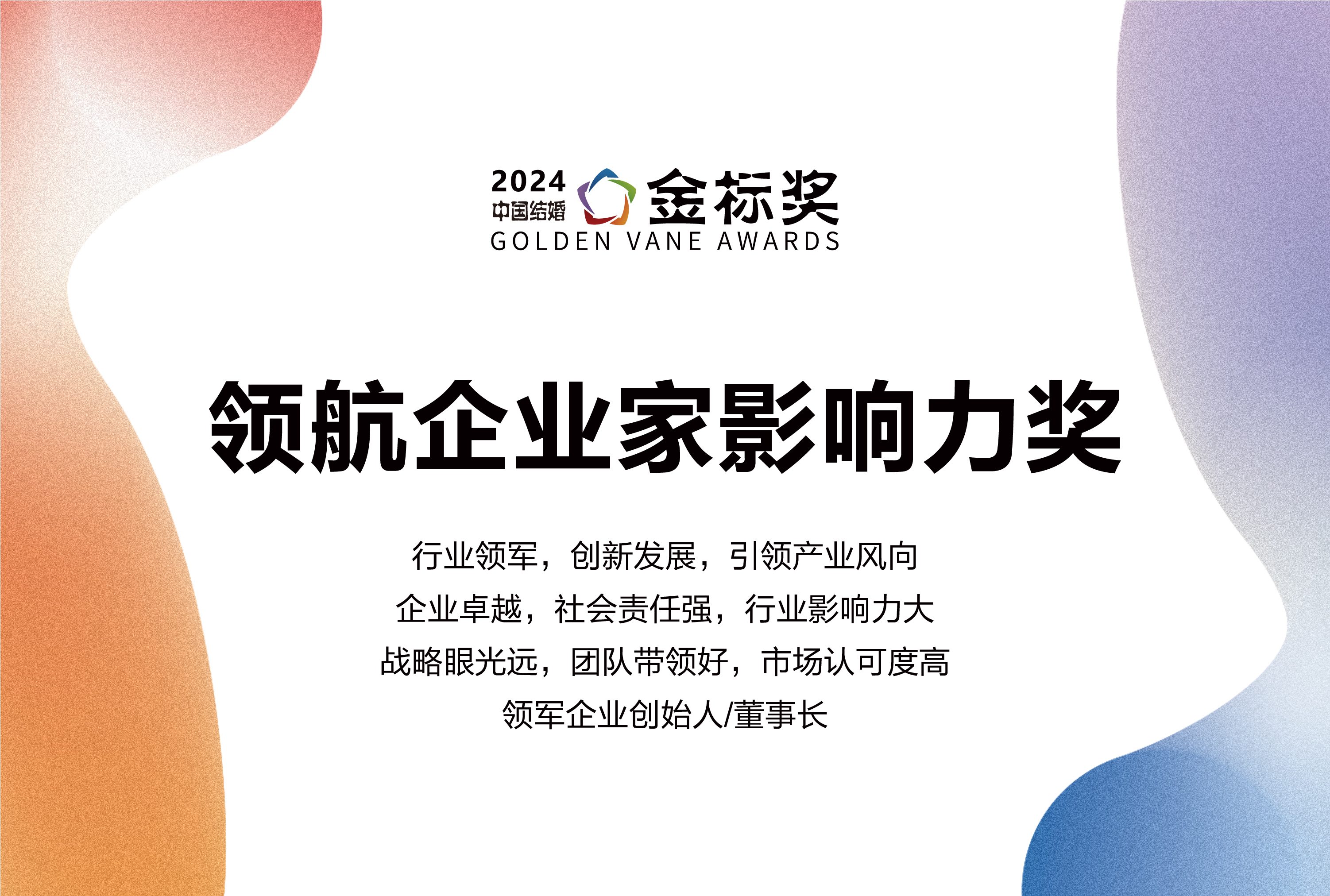 2024領航企業(yè)家影響力獎，獎項申報中！