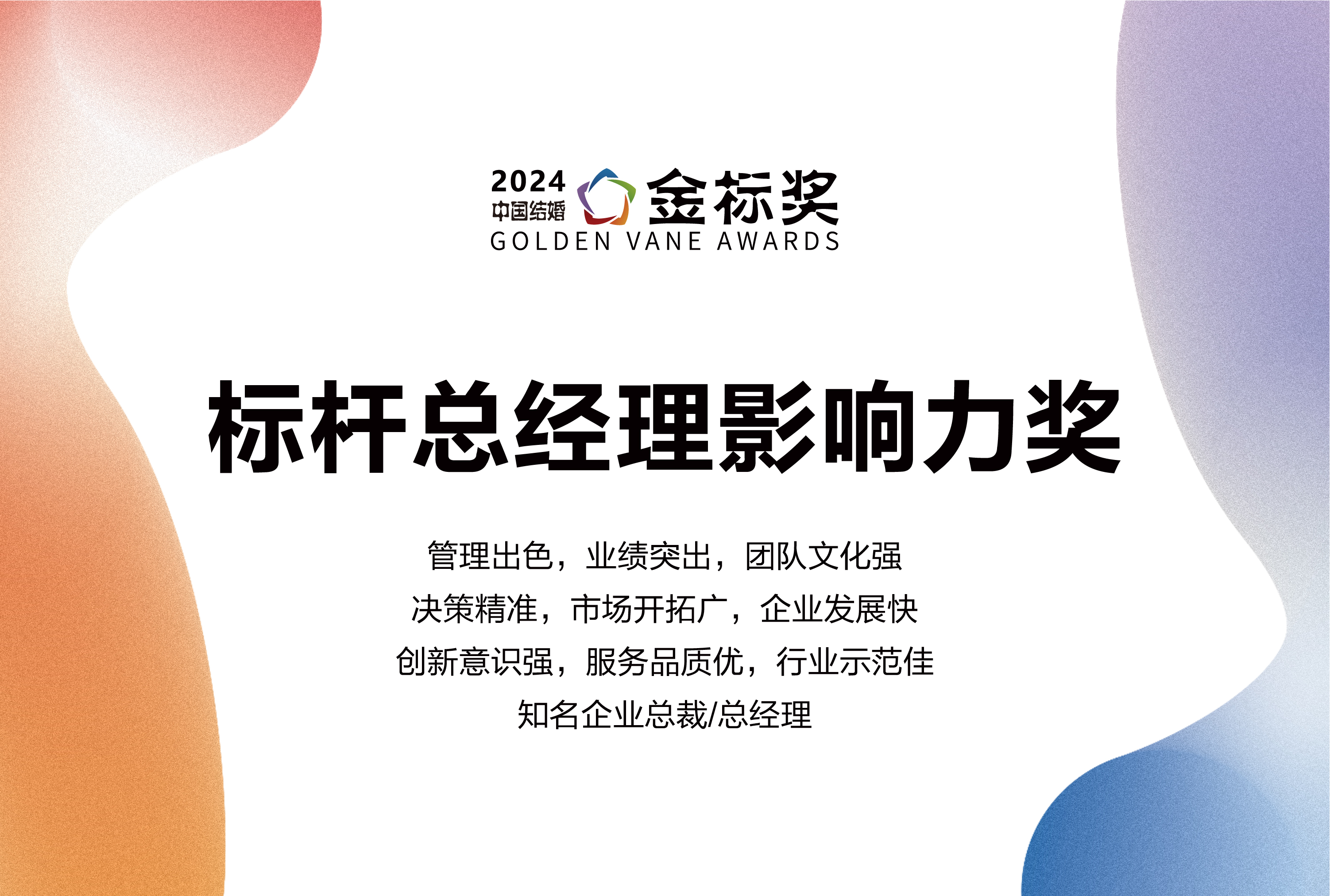 2024標桿總經理影響力獎，獎項申報中！