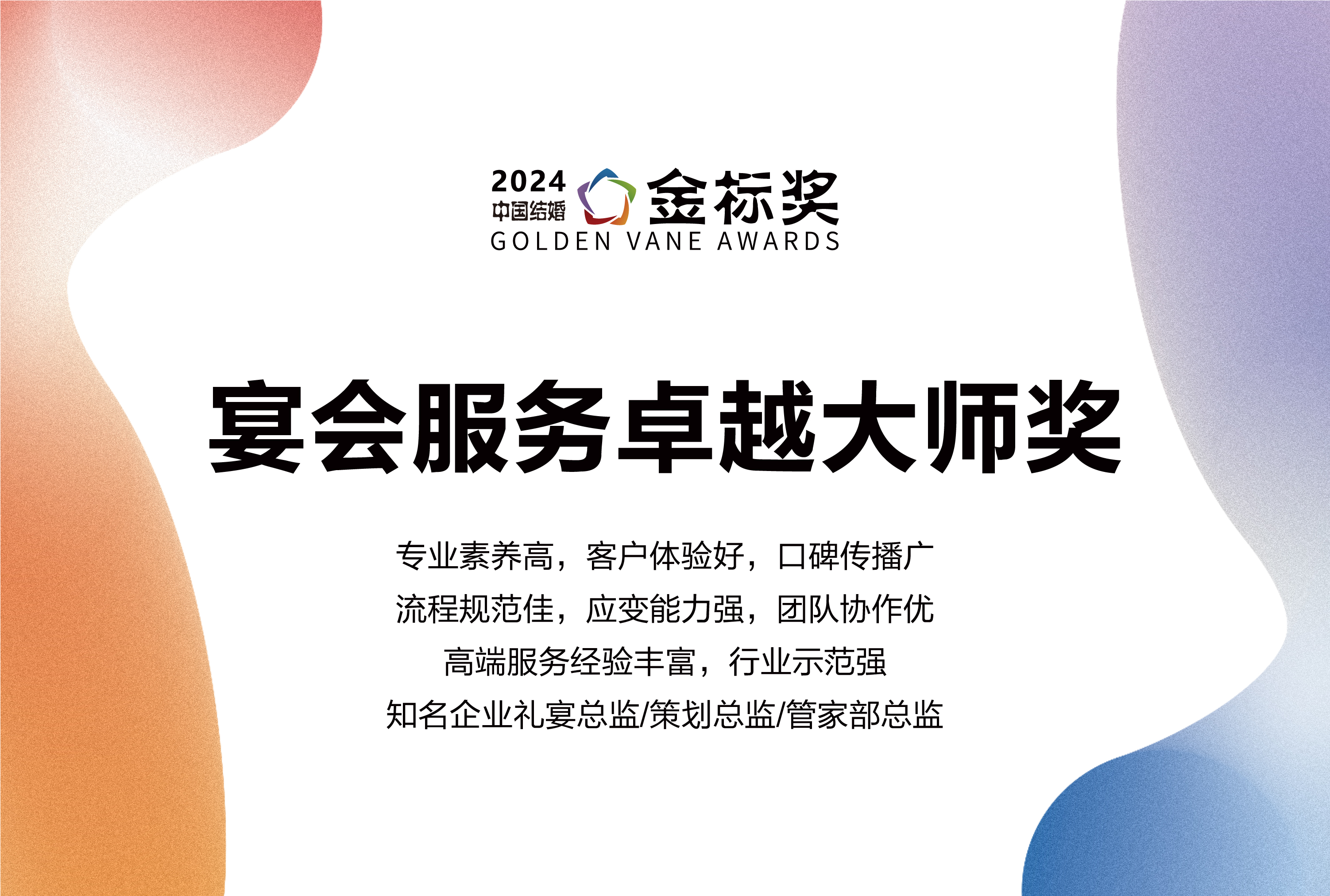 2024?宴會服務卓越大師獎，獎項申報中！