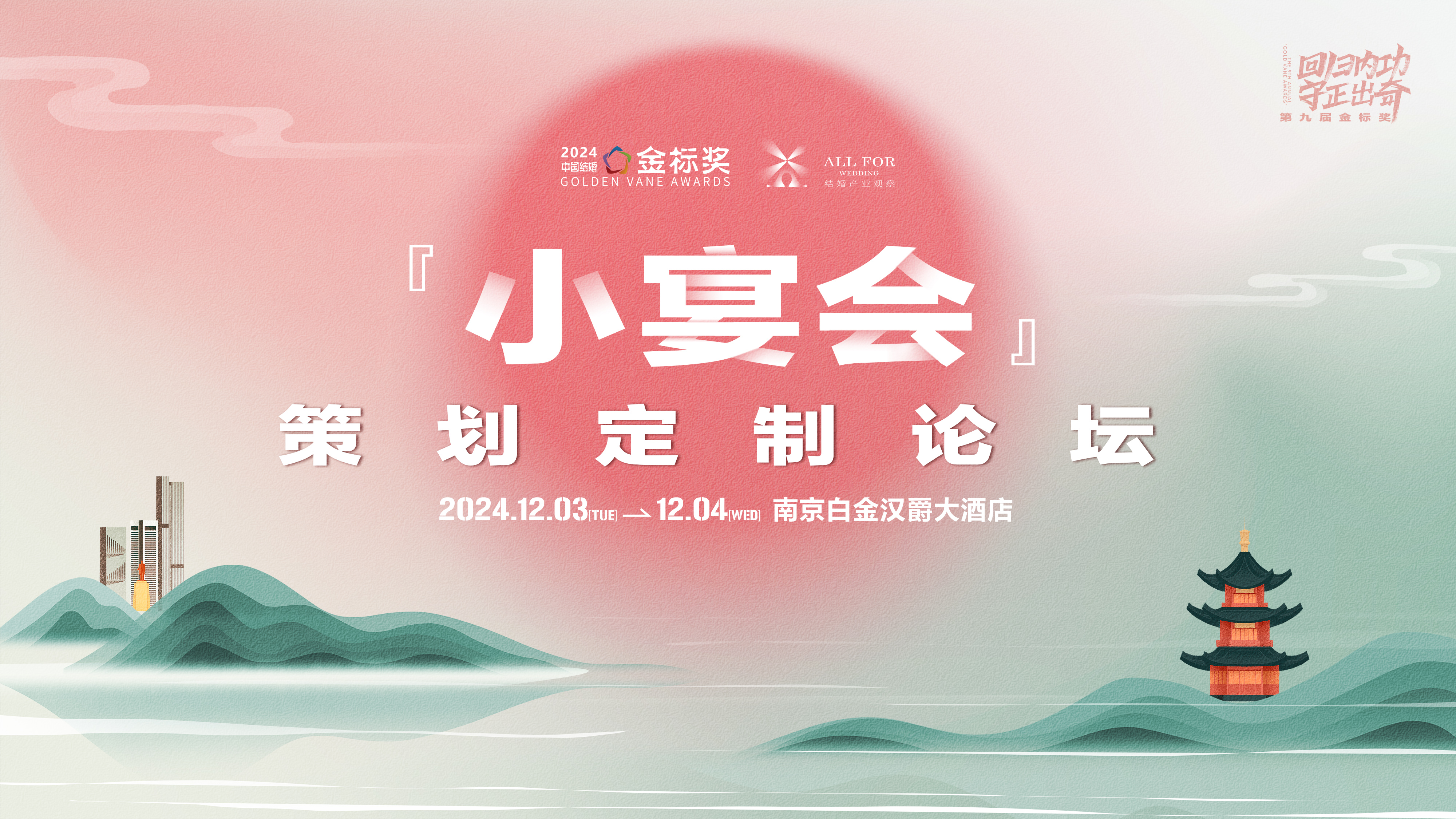 新模式專題：文化餐秀！小宴會(huì)！小特專！｜第九屆『金標(biāo)獎(jiǎng)』峰會(huì)