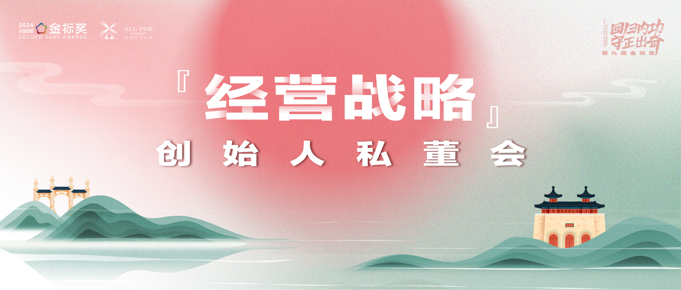2025經(jīng)營(yíng)戰(zhàn)略！創(chuàng)始人私董會(huì)｜第九屆『金標(biāo)獎(jiǎng)』峰會(huì)