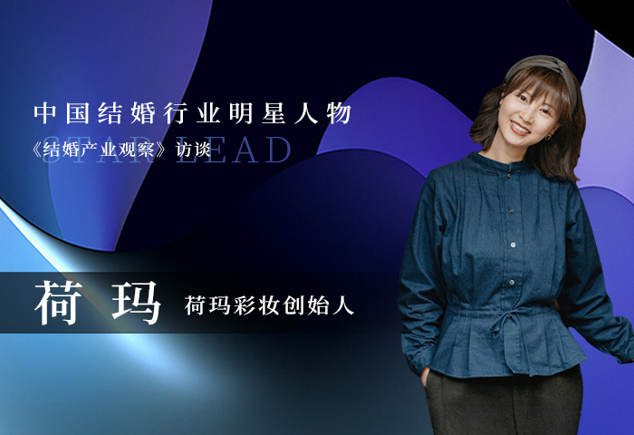 荷瑪：追求美創(chuàng)造美，看妝容里蘊(yùn)含的情感流轉(zhuǎn)！