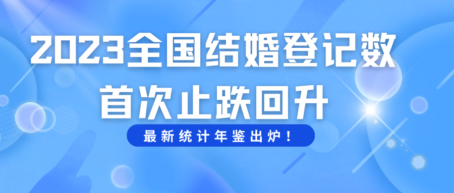 全國結(jié)婚人數(shù)止跌回升！