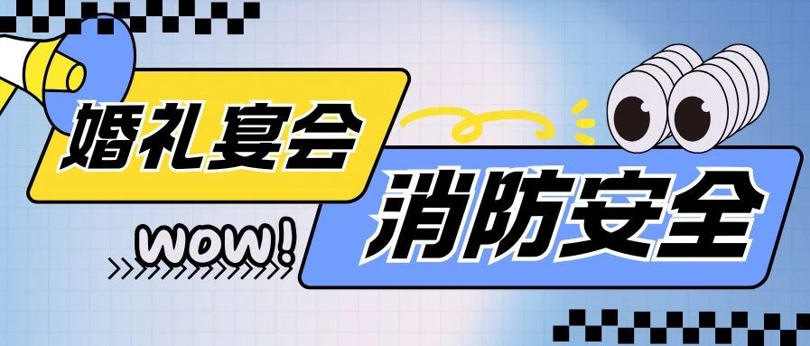 警示！婚禮宴會(huì)消防安全，關(guān)乎生死！