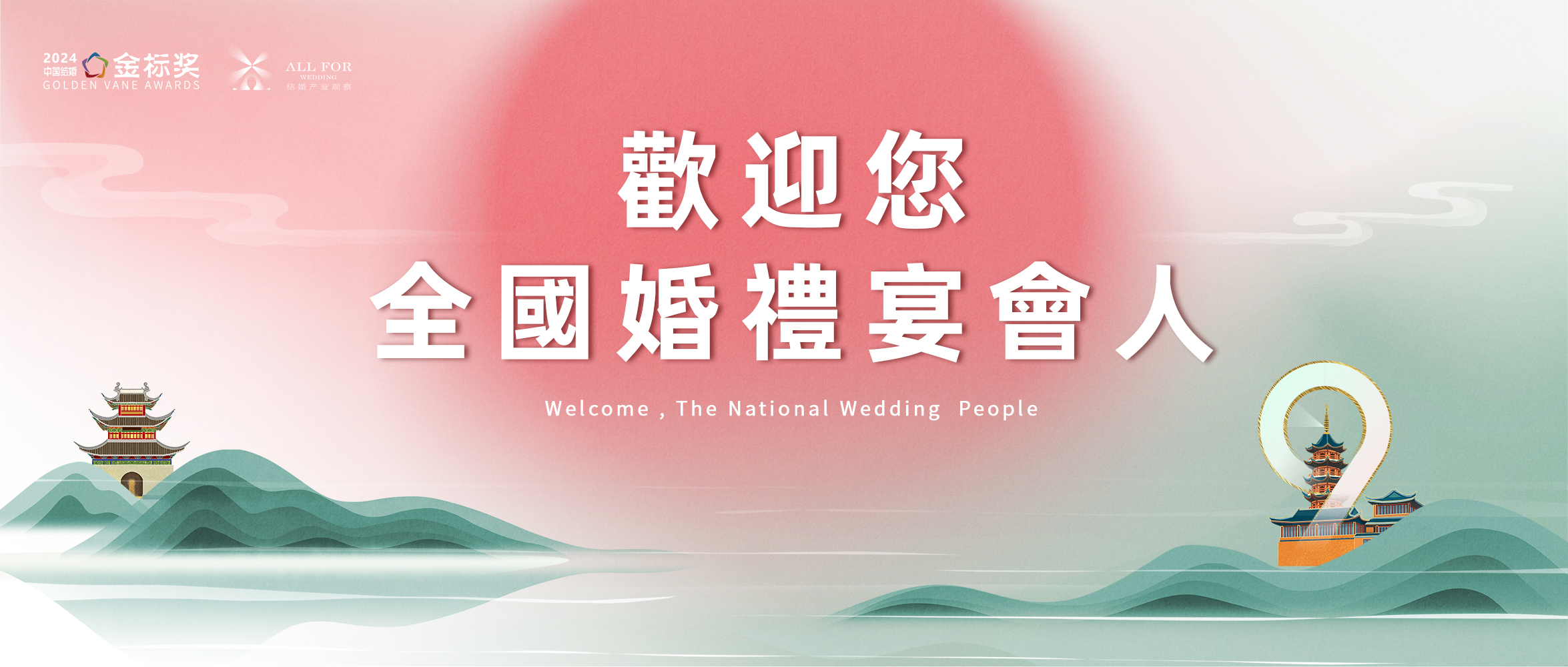 歡迎全國婚禮宴會人，12.3-4南京見！
