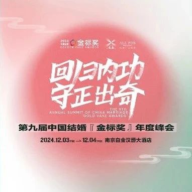 回歸內(nèi)功 守正出奇！第九屆『金標(biāo)獎(jiǎng)』年終盛典