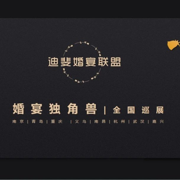 “婚宴獨(dú)角獸”全國(guó)巡展，南京站即將開(kāi)啟！