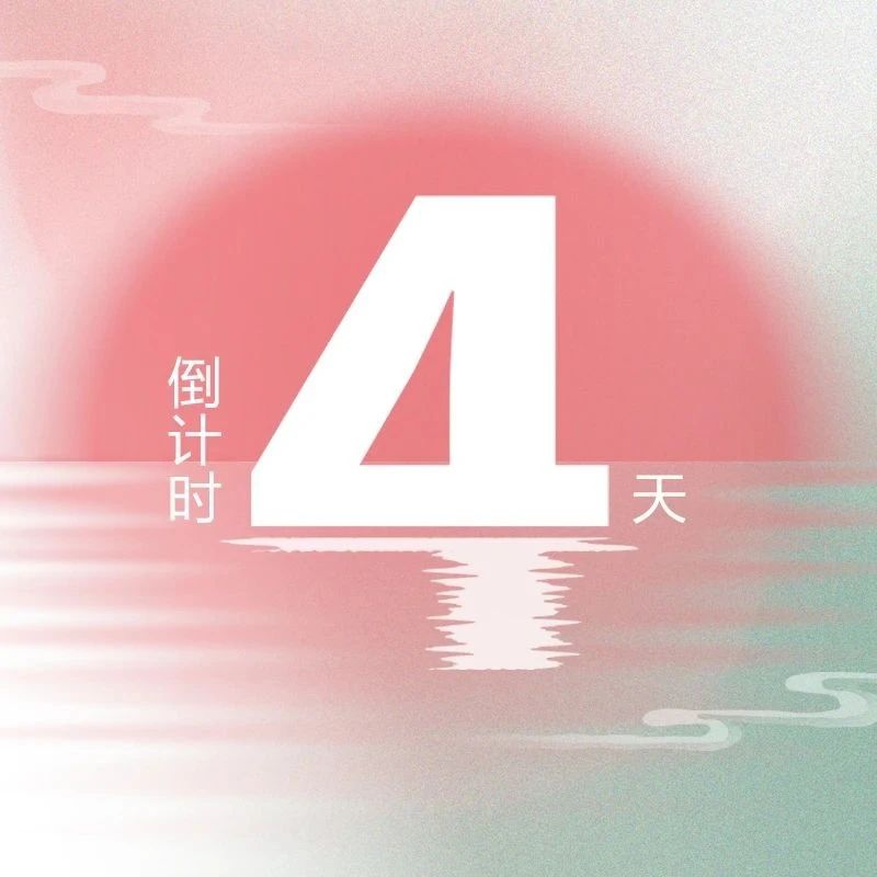 亮點(diǎn)升級(jí)！第九屆『金標(biāo)獎(jiǎng)』峰會(huì)，4天倒計(jì)時(shí)