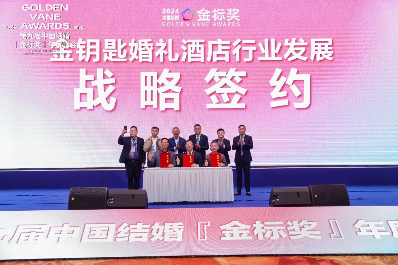賦能宴會(huì)服務(wù)！金鑰匙婚禮酒店行業(yè)發(fā)展戰(zhàn)略簽約