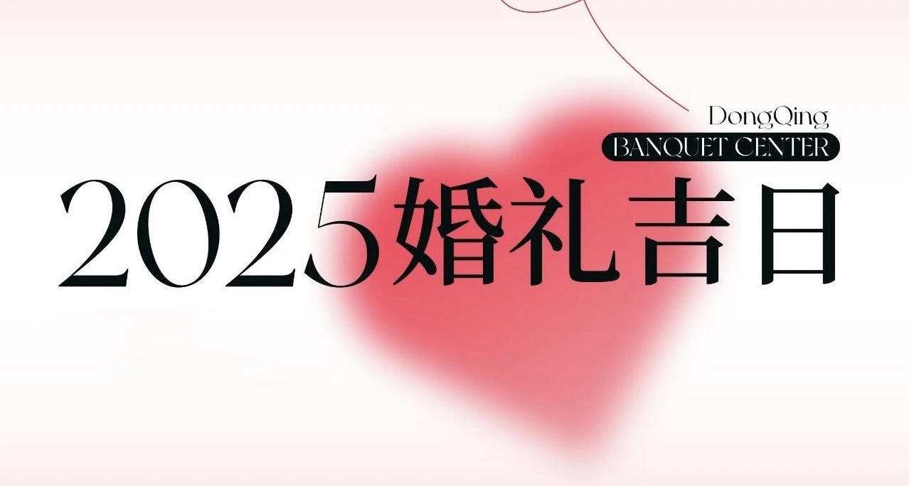 熱門檔期告急！2025年“雙春年”結(jié)婚吉日