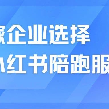 婚嫁企業(yè)為什么選擇小紅書(shū)陪跑服務(wù)？