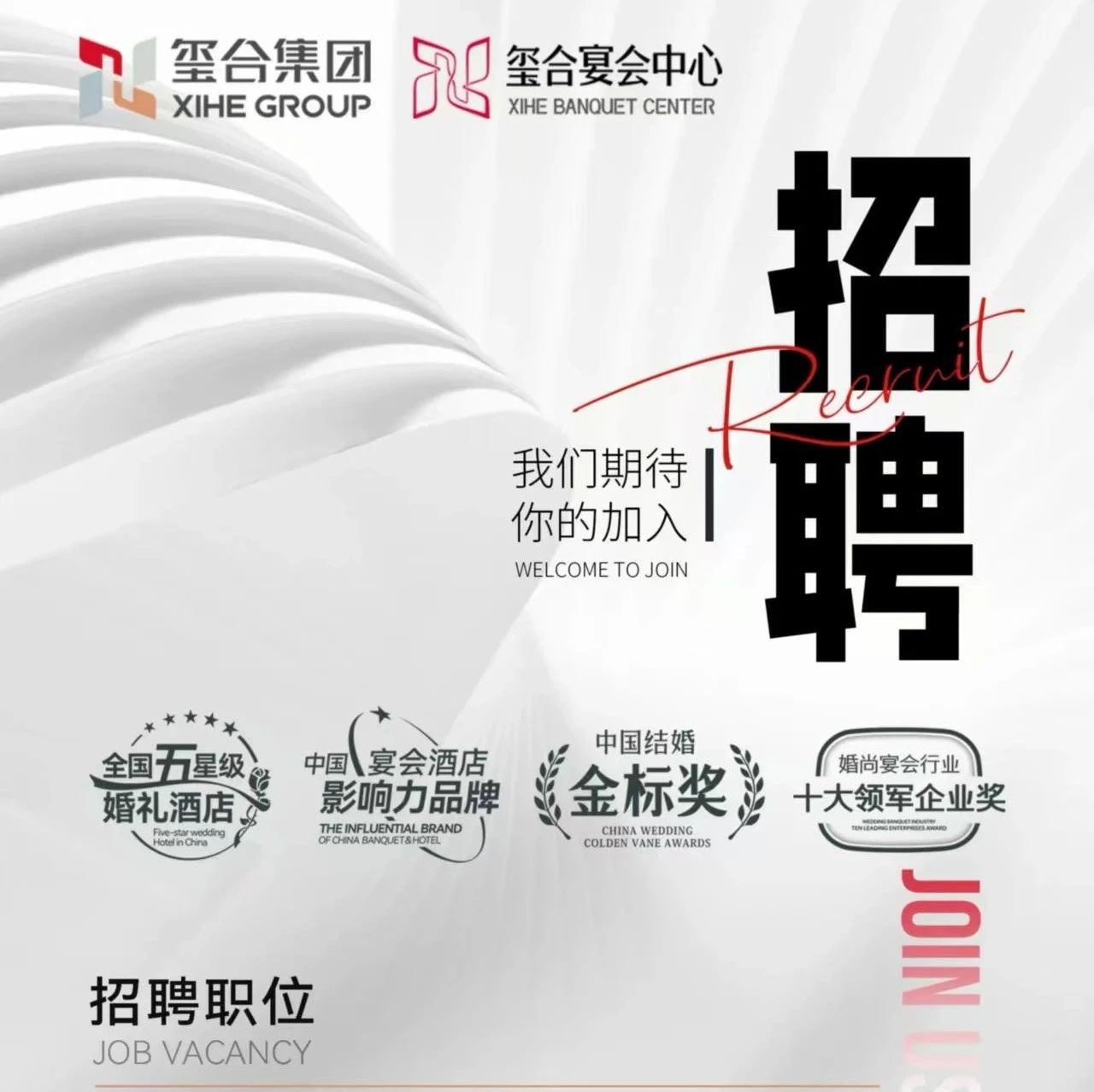 婚禮堂招聘：璽合集團(tuán)9大崗位，等你來(lái)！