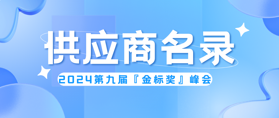 精選供應(yīng)商！第九屆『金標(biāo)獎(jiǎng)』峰會(huì)名錄
