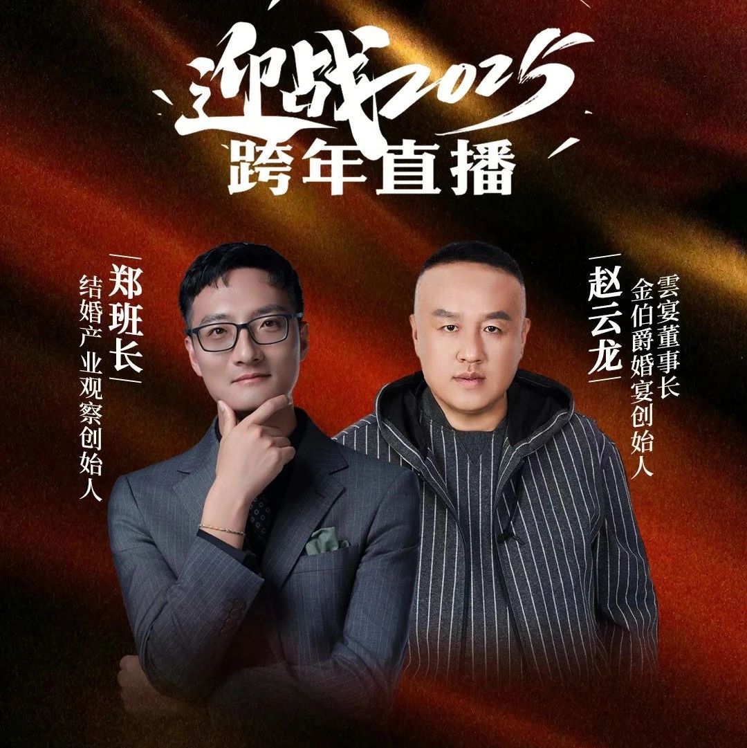 迎戰(zhàn)2025！鄭班長&趙云龍【跨年直播】