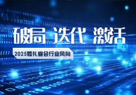 2025行業(yè)風(fēng)向：破局、迭代、激活！