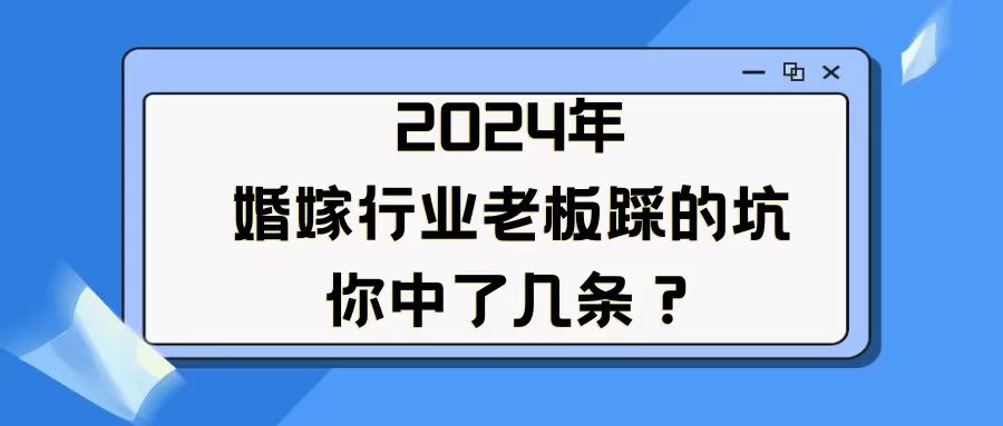 婚嫁老板踩的坑，你中了幾條？