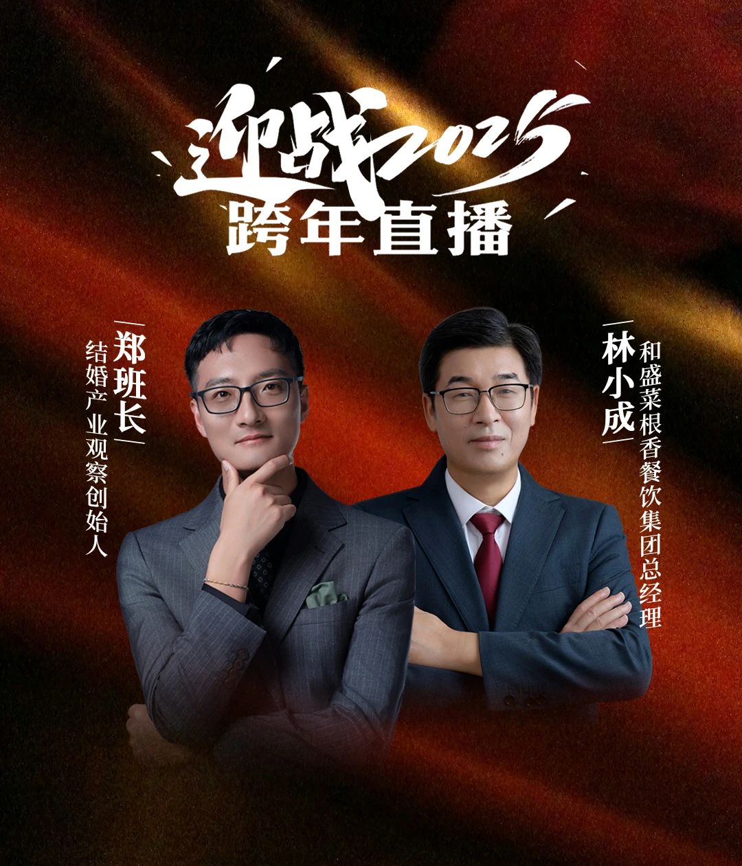 迎戰(zhàn)2025！鄭班長(zhǎng)&林小成【跨年直播】