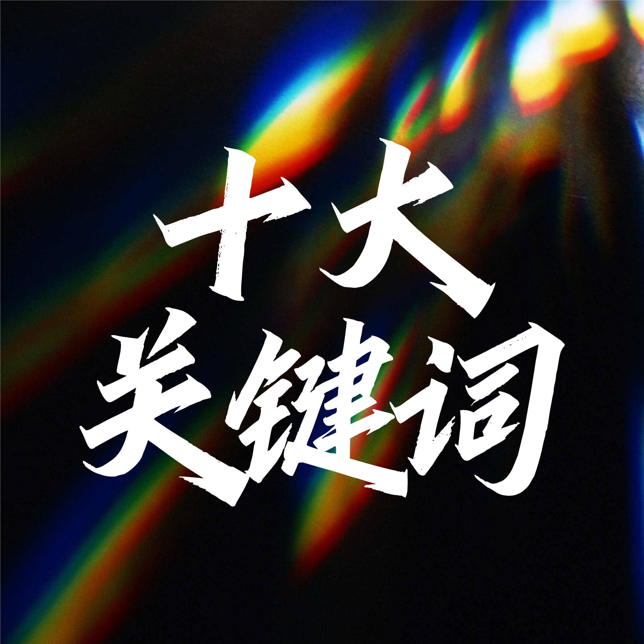 十大關(guān)鍵詞！透視2025年中國(guó)婚禮宴會(huì)行業(yè)