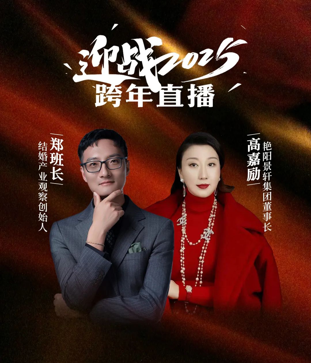 鄭班長(zhǎng)跨年直播，攜手艷陽景軒集團(tuán)董事長(zhǎng)高嘉勵(lì)，2024年終總結(jié)、2025年度計(jì)劃，尋找未來三年發(fā)展方向！