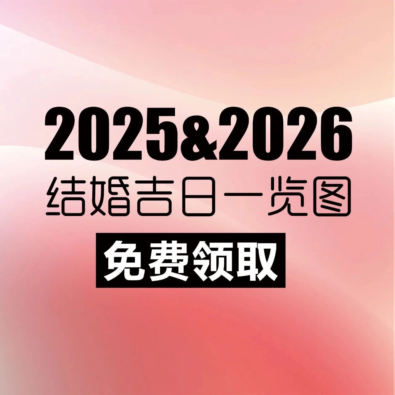 2025-2026年結(jié)婚吉日（含高清大圖領(lǐng)?。?></a>
                                                    </div>
                                                    <div   id=