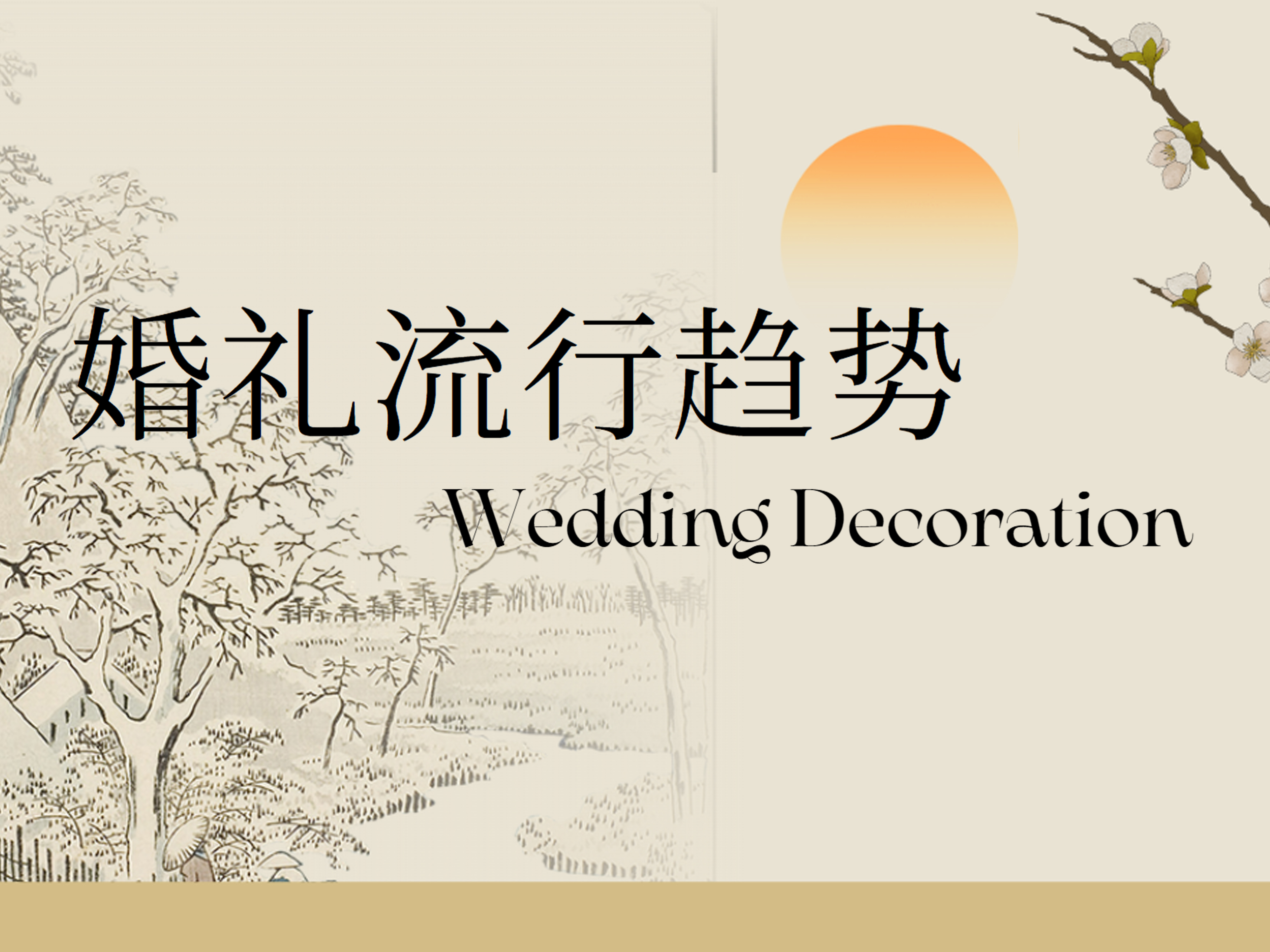 解鎖新潮密碼！2025婚禮流行趨勢(shì)