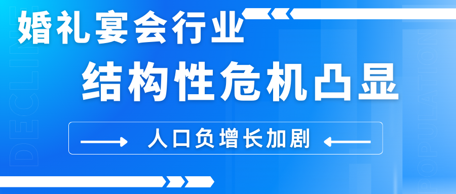 婚禮宴會行業(yè)危機凸顯！國家統(tǒng)計局最新數(shù)據(jù)