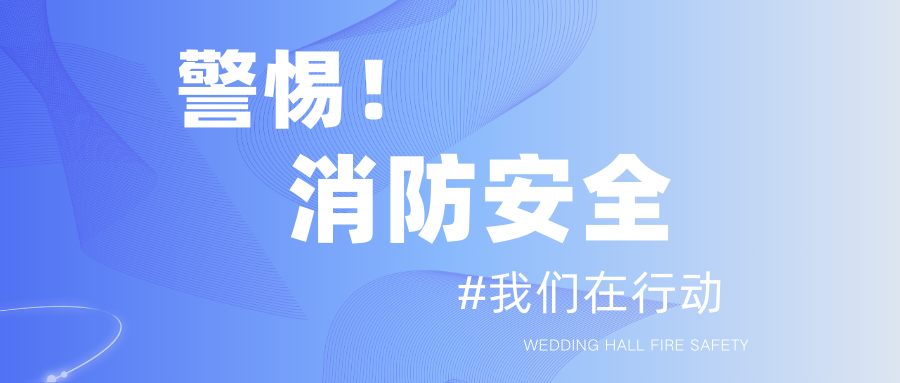 春節(jié)臨近！保障婚禮宴會消防安全