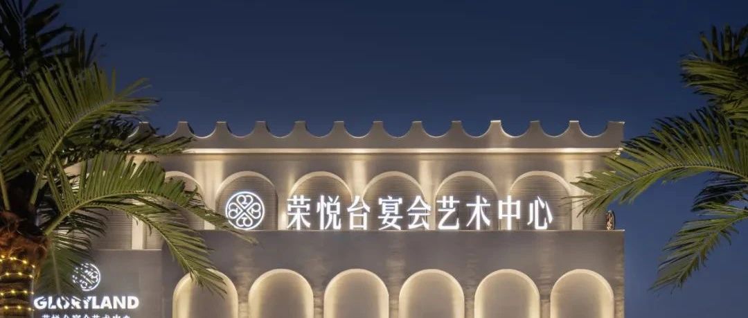 1.2萬平！佛山榮悅臺宴會藝術(shù)中心全案設(shè)計(jì)賞析 | 源創(chuàng)設(shè)計(jì)