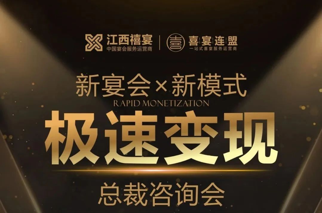 新宴會·新模式極速變現(xiàn)總裁咨詢會，2月18日-19日江西宜春見！