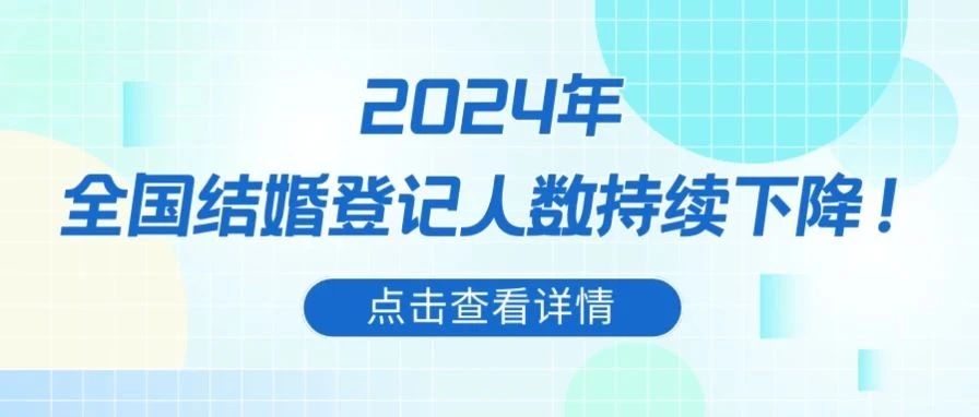 最新！全國多省份結(jié)婚數(shù)據(jù)分析