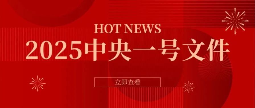 中央一號(hào)文件！7年6次點(diǎn)名“高價(jià)彩禮”
