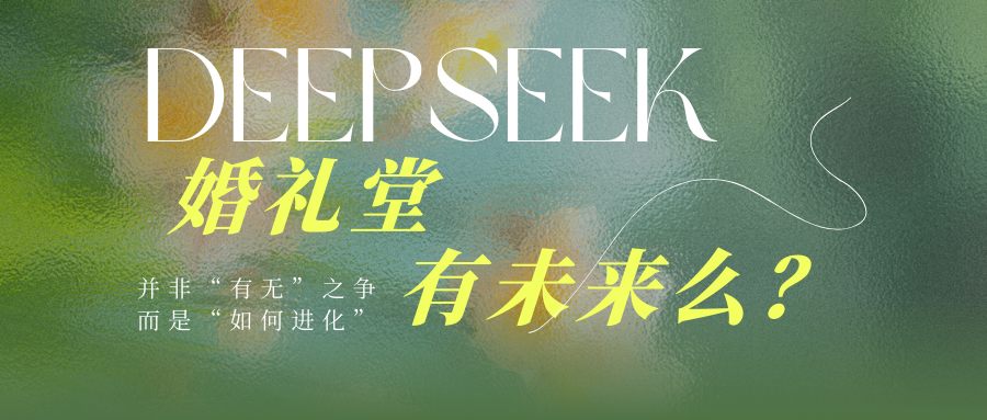 DeepSeek：婚禮堂有未來么？